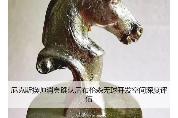 尼克斯换帅消息确认后布伦森无球开发空间深度评估